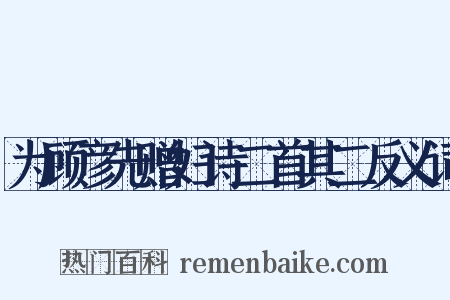 为顾彦先赠妇诗二首其二反义词是什么意思的图片